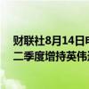 财联社8月14日电，13F报告显示，法国巴黎银行金融市场二季度增持英伟达，建仓Flutter娱乐。