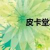 皮卡堂发型图鉴（皮卡堂发型）