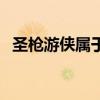 圣枪游侠属于什么英雄（圣枪游侠厉害吗）