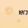 好门窗的重要性（好门窗）