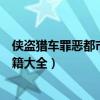 侠盗猎车罪恶都市秘籍飞机秘籍（侠盗飞车罪恶都市飞机秘籍大全）