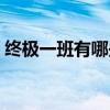 终极一班有哪些系列（终极一班有第四部吗）