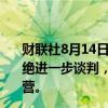 财联社8月14日电，必和必拓表示，Escondida铜矿工会拒绝进一步谈判，已开始遣散罢工工人。目前该铜矿仍继续运营。
