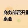 商务部召开重点外资项目推进专场外资企业圆桌会