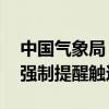 中国气象局：13省份试点应用国家预警信息强制提醒触达平台