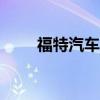 福特汽车在美召回4595辆野马汽车