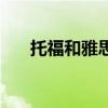 托福和雅思成绩对照表（托福和雅思）