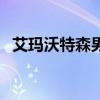 艾玛沃特森男友马尔福（艾玛沃特森男友）