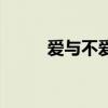 爱与不爱真的很明显（爱与不爱）