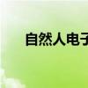 自然人电子睡午觉（工人沟里睡午觉）