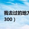 我去过的地方作文300字（我去过的地方作文300）