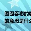 囫囵吞枣的意思是什么(最佳答案)（囫囵吞枣的意思是什么）