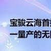 宝骏云海首搭灵眸智驾2.0 Max：20万内唯一量产的无图城市领航