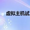 虚拟主机试用什么意思（虚拟主机试用）