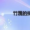 竹篾的拼音和组词（竹篾的拼音）