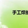 手工焊接的基本步骤（手工焊接）
