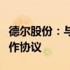 德尔股份：与江铃新能源签署固态电池战略合作协议