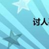 讨人喜欢的话（讨人喜欢）