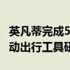 英凡蒂完成5000万元A+轮融资，聚焦短途电动出行工具研发生产