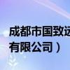 成都市国致远华教育咨询有限公司（教育咨询有限公司）