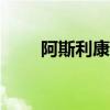 阿斯利康市值首次突破2000亿英镑