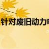 针对废旧动力电池工信部发布新公开征求意见