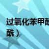 过氧化苯甲酰凝胶可以祛痘痘吗（过氧化苯甲酰）