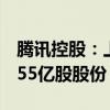 腾讯控股：上半年以约523亿港元购回合共1.55亿股股份