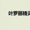 叶罗丽精灵梦第一季（叶罗丽精灵梦）