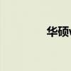 华硕w519L（华硕w519l）