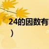 24的因数有哪些其中质数有哪些（24的因数）