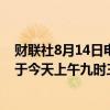 财联社8月14日电，石四药集团在港交所公告，公司股份将于今天上午九时三十分起短暂停止买卖。