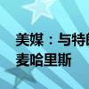 美媒：与特朗普直播对话后 马斯克又邀请连麦哈里斯