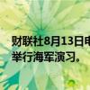 财联社8月13日电，伊朗据悉将在靠近阿塞拜疆边界的里海举行海军演习。