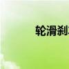 轮滑刹车怎么安装（轮滑刹车）
