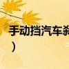 手动挡汽车刹车在哪个位置（刹车在哪个位置）