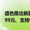 盛色推出新款24寸显示器：4K 60Hz屏仅1699元、支持90W反向供电