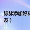 脉脉添加好友怎么才能通过率高（脉脉添加好友）