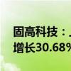 固高科技：上半年净利润2649.67万元 同比增长30.68%