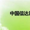 中国信达原副总裁庄恩岳被提起公诉