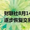 财联社8月14日电，富途控股公告，美股夜盘逐步恢复交易。