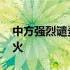 中方强烈谴责以军袭击加沙学校 呼吁立即停火