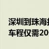 深圳到珠海打飞的可降至每公里6元 2.5小时车程仅需20分钟