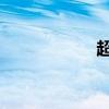 超q治疗（超q代码）