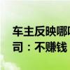 车主反映哪吒、埃安等电动车续保难 保险公司：不赚钱