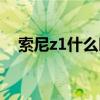 索尼z1什么时候上市的（索尼z1多少钱）
