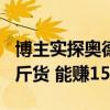 博主实探奥德彪非洲老家：一辆自行车拉300斤货 能赚150元