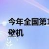 今年全国第1000亿个快递正式送达：一台破壁机