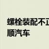 螺栓装配不正确 福特汽车在美召回1902辆全顺汽车