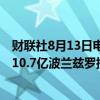 财联社8月13日电，波兰铜业集团（KGHM）上半年净利润10.7亿波兰兹罗提。